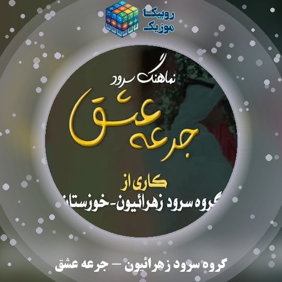 دانلود آهنگ گروه سرود زهرائیون جرعه عشق 5 دانلود آهنگ جرعه عشق گروه سرود زهرائیون